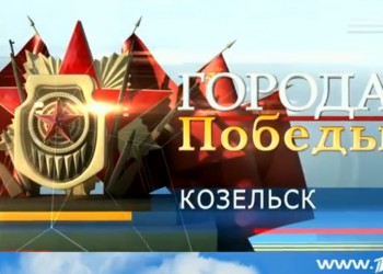 Первый канал рассказал о городе воинской славы Козельске