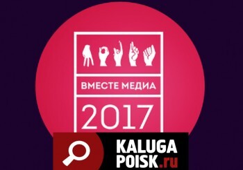 Группа «Калуга-Поиск» стала Лучшей страницей регионального СМИ в Одноклассниках!