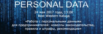 В Калуге пройдет семинар «Работа с персональными данными для предпринимателей: новеллы законодательства, правила и штрафы, рекомендации»