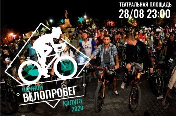 Калужан приглашают на ночной велопробег