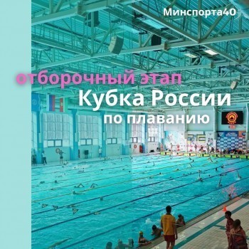 Калужская область заняла второе место на отборочном этапе по плаванию