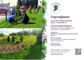 Компания «РУССКИЙ ПРОДУКТ» приняла участие в акции «Сад памяти»