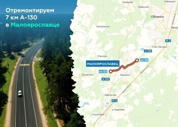 В Малоярославце начался большой ремонт трассы А-130