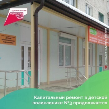 В Калуге отремонтированная детская поликлиника №3 откроется в сентябре