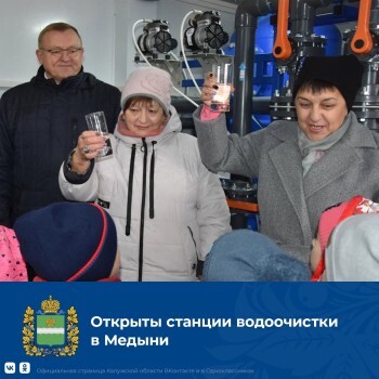 В Калужской области открывают новые станции водоочистки