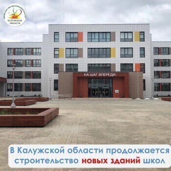 В Калужской области ведётся строительство пяти новых школ