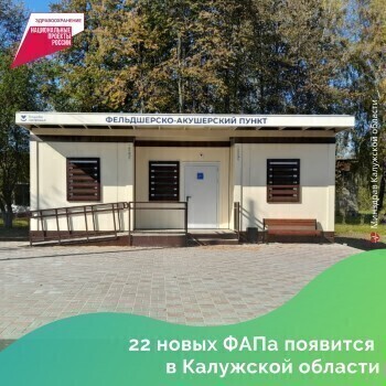 22 модульных ФАПа появятся в районах Калужской области в 2024 году