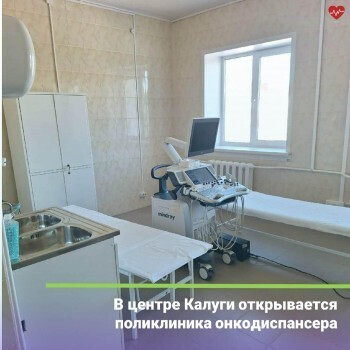 24 июня в Калуге откроют поликлиническое отделение онкодиспансера для городских пациентов