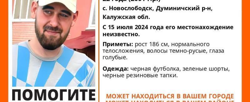 В Калужской области разыскивается 22-летний мужчина