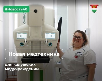 Больницы Калуги и области получат 1214 единиц нового медоборудования 