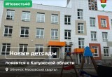 В этом году два новых детских сада примут первых воспитанников